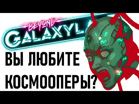 Видео: ВЫ ЛЮБИТЕ КОСМООПЕРЫ? - Beyond Galaxyland