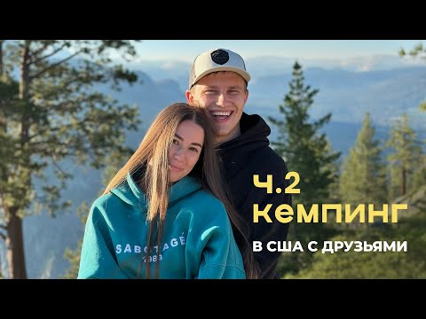 Видео: ВЛОГ | моя жизнь в Америке. Путешествие и кемпинг в Калифорнии. Часть 2