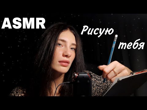 Видео: ASMR✨| РИСУЮ ТЕБЯ КОТИК❤️ ЗВУКИ РИСОВАНИЯ🎨
