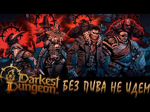 Видео: Darkest Dungeon II | Обзор, Слезы, Мнение.