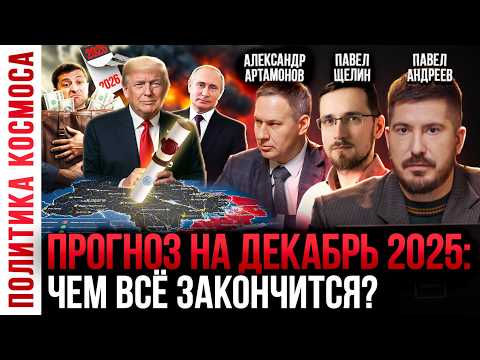 Видео: Зеленскому выдали метку | Ситуация на фронте | Война с НАТО | Павел Андреев, Щелин, Артамонов
