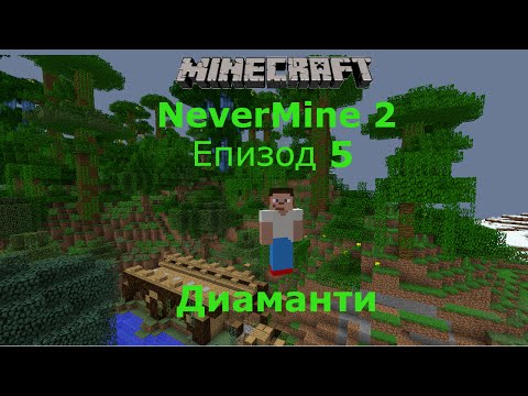 Видео: Minecraft оцеляване с модове еп 5 Диаманти