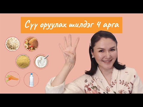 Видео: Шинэхэн ээжүүдэд сүү оруулах шилдэг 4 арга
