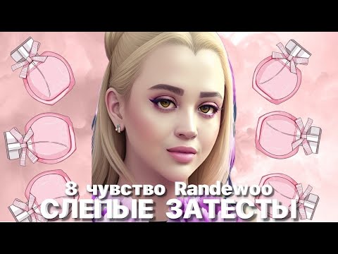 Видео: СЛЕПЫЕ ЗАТЕСТЫ | 8 ЧУВСТВО 5 СЕЗОН ОТ RANDEWOO #адвент8чувство  #ароматы #духи