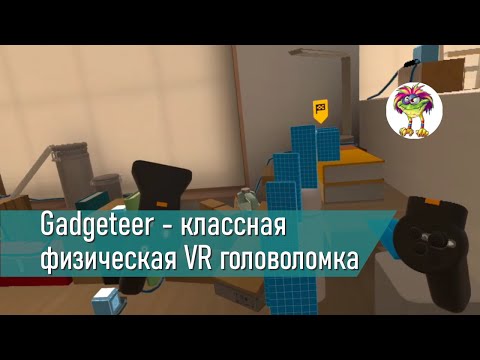 Видео: Gadgeteer - классная физическая VR головоломка