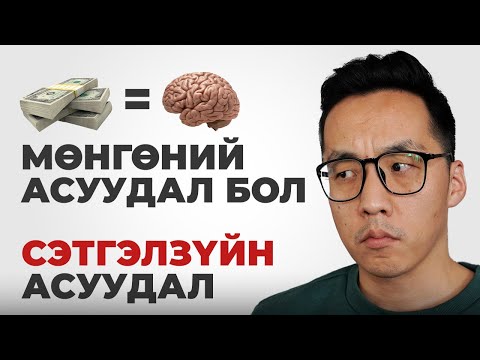 Видео: МӨНГӨНИЙ АСУУДАЛ БОЛ СЭТГЭЛЗҮЙН АСУУДАЛ