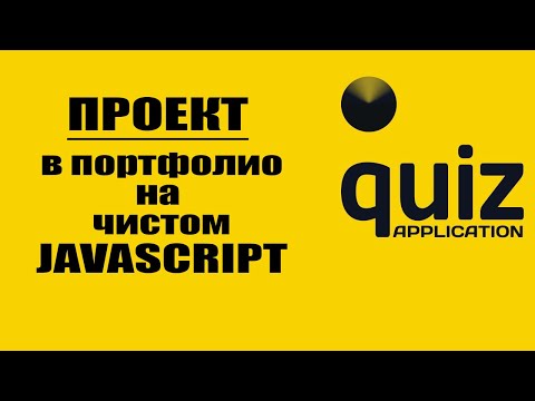 Видео: Проект в портфолио на чистом JavaScript. Quiz, викторина, тест. Динамическая загрузка данных.