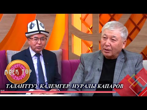 Видео: Таланттуу калемгер  Нуралы Капаров // МАЕК ТӨР