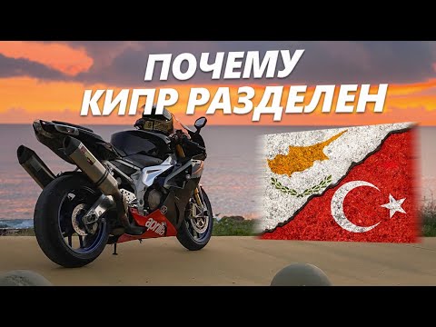 Видео: Трагедия острова Кипр