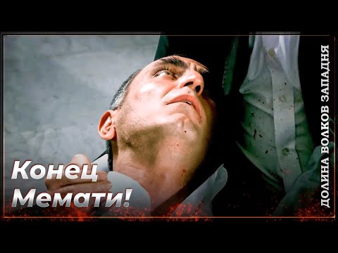 Видео: Смерти В Долине Волков: Мемати Баш #12 | Долина Волков Западня
