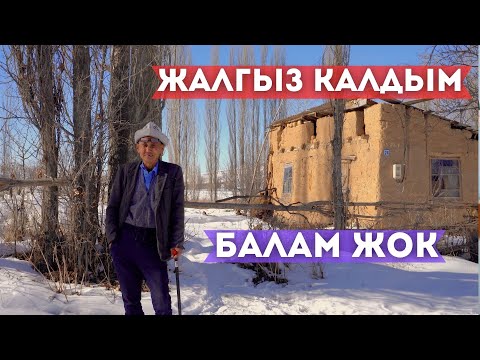 Видео: 20 жылдан бери жалгыз жашайм
