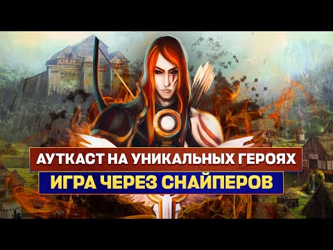 Видео: БИТВА УНИКАЛЬНЫХ ГЕРОЕВ [Heroes 3 Jebus Outcast 2.82 Unic] Yama_Darma vs mrplane