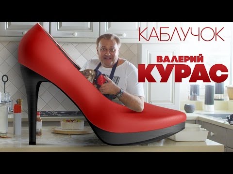 Видео: Валерий Курас - Каблучок (Премьера)
