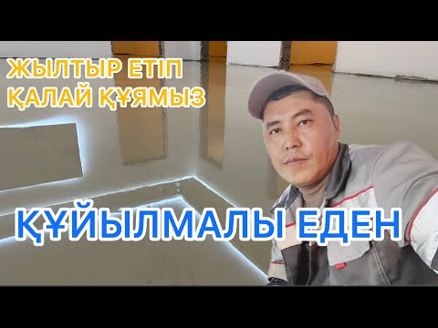 Видео: Құйылмалы еден, ноливной пол