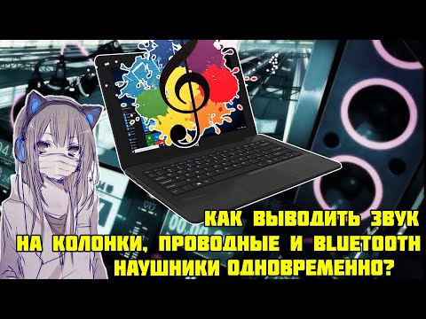 Видео: Как одновременно воспроизводить звук с наушников и колонок