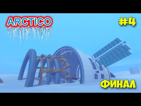 Видео: Arctico - Космический спутник и корабль - Новая игра про Арктику - Финал