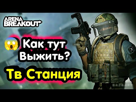 Видео: Тактика - Тв Станция • Арена Брейкаут, Arena Breakout, Тарков → гайд для Выживания, Фарма, Новичков