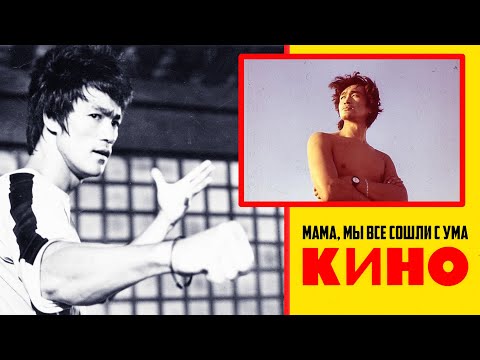 Видео: КИНО | Мама, мы все сошли с ума