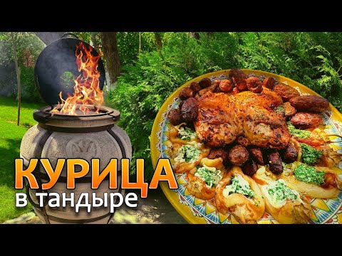 Видео: ТАК картошку и курицу в тандыре вы еще не готовили!
