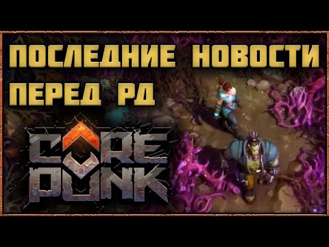Видео: Corepunk - Основное из Новостного Поста за 15 Ноября 2024