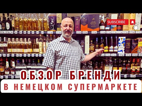 Видео: Обзор бренди в немецком магазине REWE.