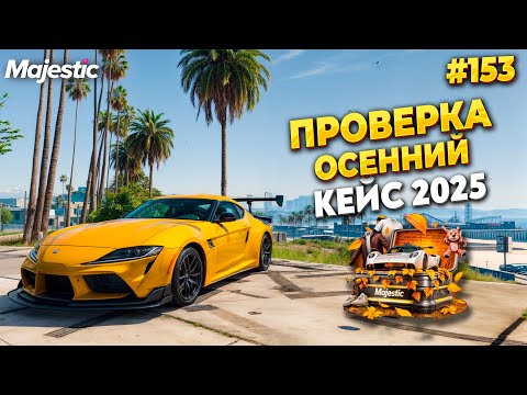 Видео: ПРОВЕРКА ОСЕННЕГО КЕЙСА НА MAJESTIC RP / GTA 5 RP.  ПРОМО - TAXI