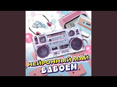 Видео: Вдвоем