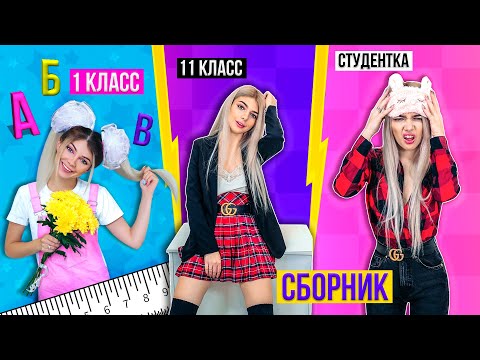 Видео: 1 КЛАСС VS 11 КЛАСС VS СТУДЕНТКА | СБОРНИК СКЕТЧЕЙ