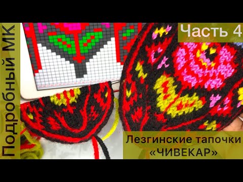 Видео: ЛЕЗГИНСКИЕ ТАПОЧКИ ЧИВЕКАР часть 4 Подробный мк тапочки спицами