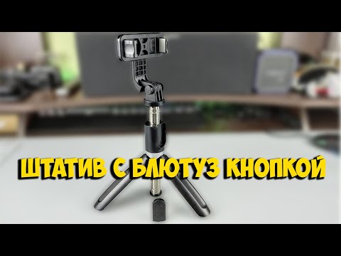 Видео: ШТАТИВ ТРИПОД СЕЛФИ ПАЛКА С БЛЮТУЗ КНОПКОЙ с ALIEXPRESS | ASH