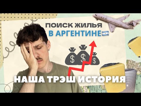 Видео: ПОИСК ЖИЛЬЯ в Аргентине - наша ТРЭШ-ИСТОРИЯ