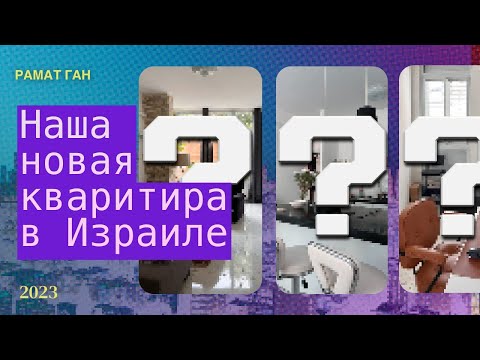 Видео: Обзор квартиры в Рамат Гане | 2023 | Израиль