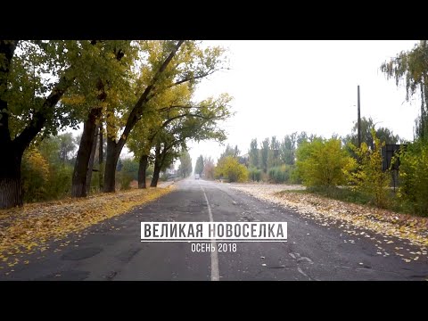 Видео: Великая Новоселка, осень 2018