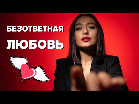 Видео: Безответная любовь. Как перестать страдать? Психология отношений