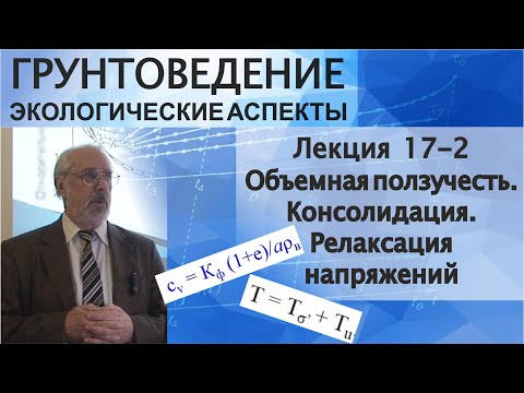 Видео: 17-2. Грунтоведение. Объемная ползучесть. Консолидация. Релаксация напряжений. Длительная прочность.