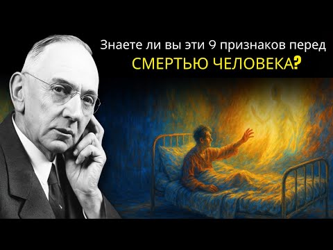 Видео: Внимание: 9 признаков того, что душа прощается перед смертью | Эдгар Кейси