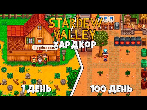 Видео: 100 Дней Хардкора Stardew Valley