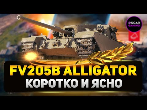 Видео: FV205b Alligator - Что Ожидать От Новой Премиум ПТ-САУ? ✮ МИР ТАНКОВ