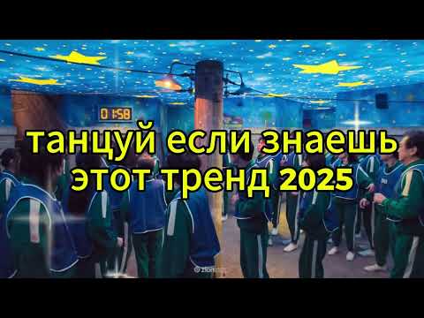 Видео: 🤍Танцуй если знаешь этот тренд 2025 года🤍 ТОП ТРЕНДЫ 2025