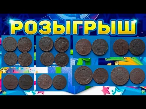 Видео: РОЗЫГРЫШ! ИМПЕРИЯ! 2К 1811, 1814, 1819, 1825 + 2К 1838, 1839 и многое другое. Стрим №1015