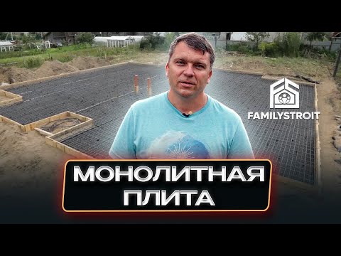 Видео: Фундаментная монолитная плита. Правильный монтаж.