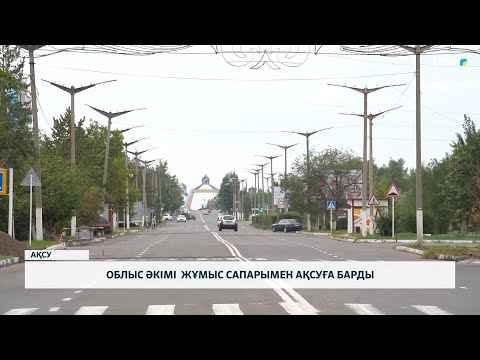Видео: Облыс әкімі жұмыс сапарымен Ақсуға барды