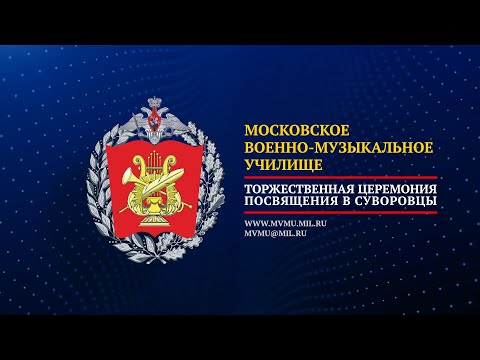 Видео: Торжественная церемония посвящения в суворовцы