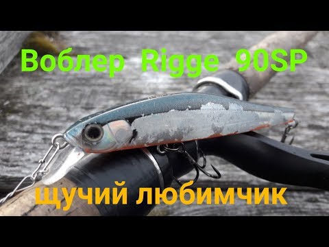 Видео: Воблер Zipbaits Rigge 90SP . Щучий любимчик !!!!