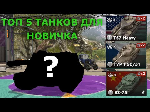 Видео: ТОП 5 ТАНКОВ ДЛЯ НОВИЧКА|КАКИЕ ТАНКИ КАЧАТЬ НОВИЧКУ?|TANKS BLITZ