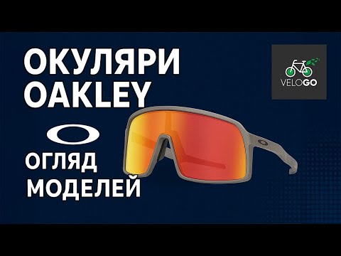 Видео: Окуляри Oakley 🔥 Огляд ТОП моделей: Sutro, Radar EV, Kato | Які обрати?🔍