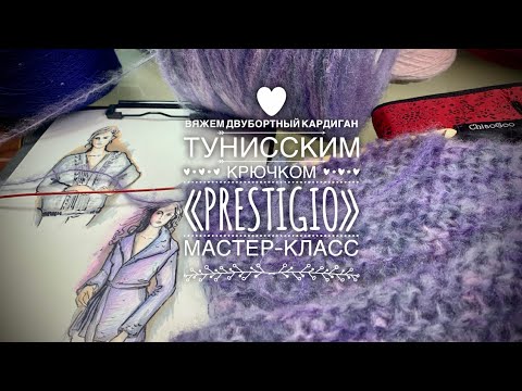 Видео: СТРИМ: ВЯЖЕМ ДВУБОРТНЫЙ КАРДИГАН ТУНИССКИМ ИЛИ ОБЫЧНЫМ КРЮЧКОМ НА ЛЮБОЙ РАЗМЕР