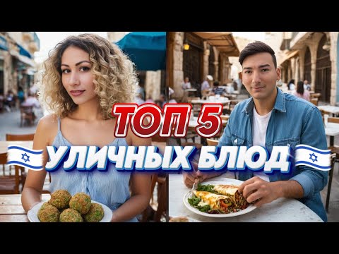Видео: Топ 5 УЛИЧНЫХ БЛЮД Израиля,must-try для каждого!