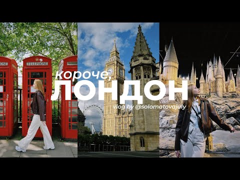 Видео: Короче, Лондон vlog: где есть, гулять и смотреть на Гарри Поттера