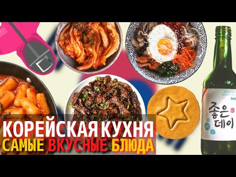 Видео: Топ 10 Самых Вкусных Блюд Корейской Кухни | Еда в Южной Корее